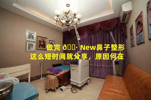 做完 🕷 New鼻子整形这么短时间就分享，原因何在